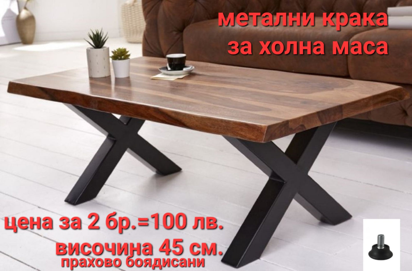 Метални крака за холна маса